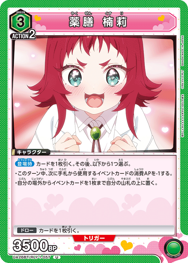 薬膳 楠莉（UA26BT/RLY-1-057）［U］