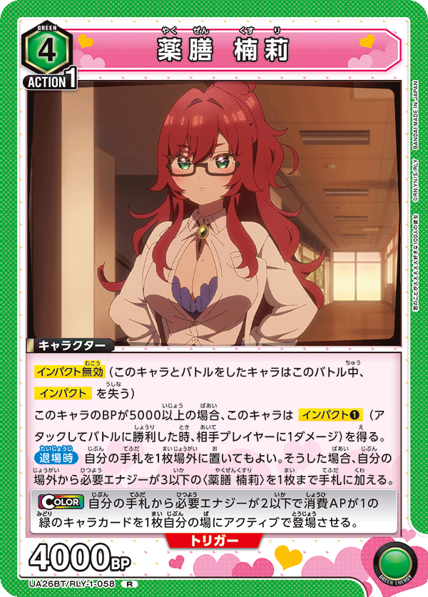 薬膳 楠莉（UA26BT/RLY-1-058）［R］