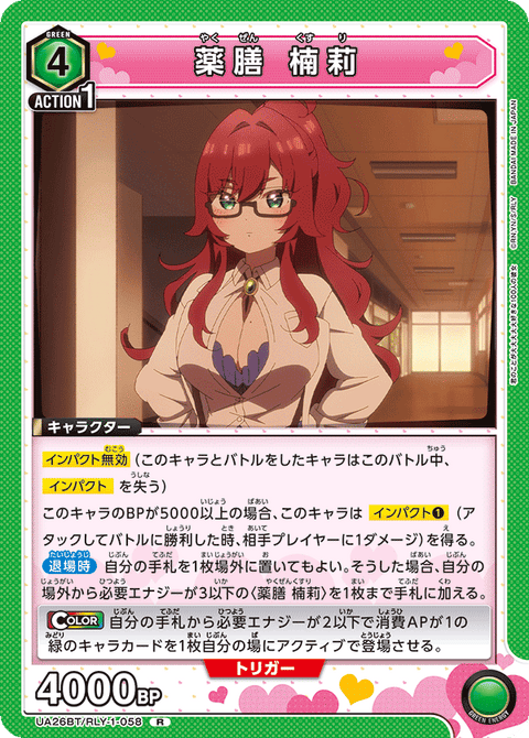 薬膳 楠莉（UA26BT/RLY-1-058）［R］