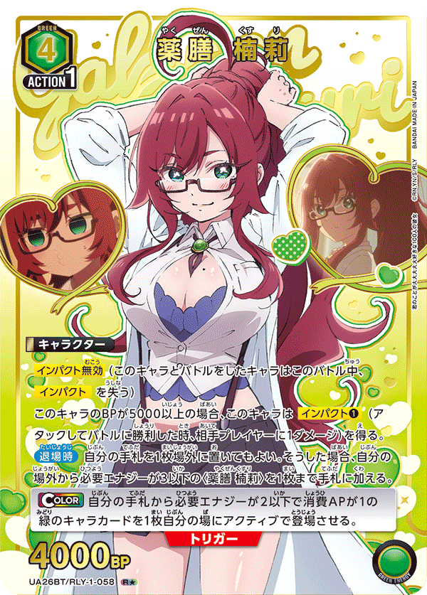 薬膳 楠莉（UA26BT/RLY-1-058）［R★ / パラレル］