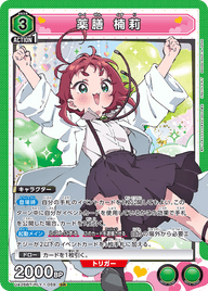 薬膳 楠莉（UA26BT/RLY-1-059）［SR］