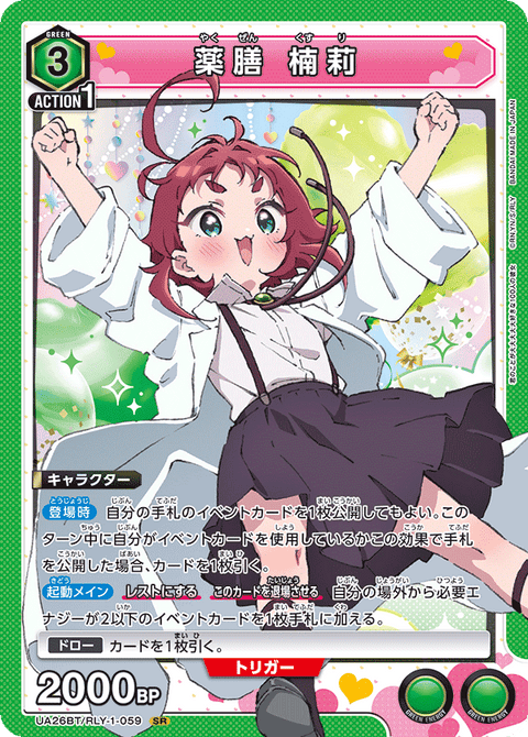 薬膳 楠莉（UA26BT/RLY-1-059）［SR］