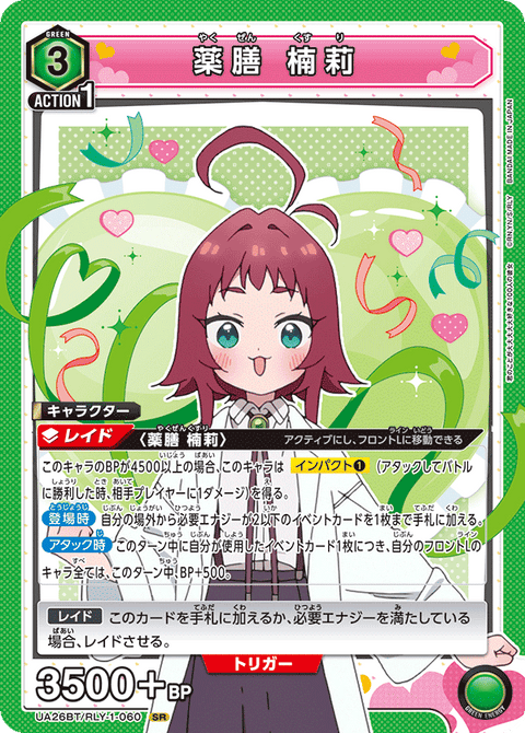 薬膳 楠莉（UA26BT/RLY-1-060）［SR］