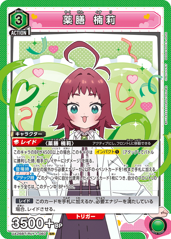 薬膳 楠莉（UA26BT/RLY-1-060）［SR］