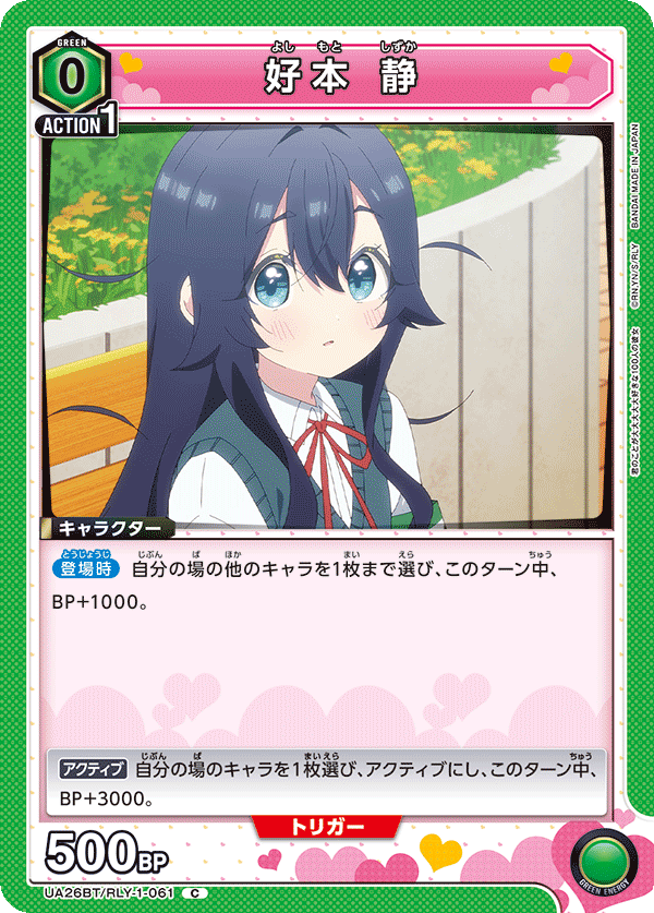 好本 静（UA26BT/RLY-1-061）［C］