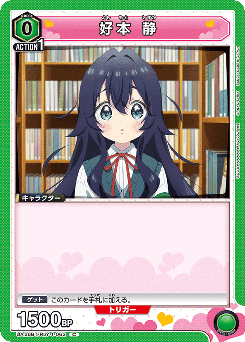 好本 静（UA26BT/RLY-1-062）［C］