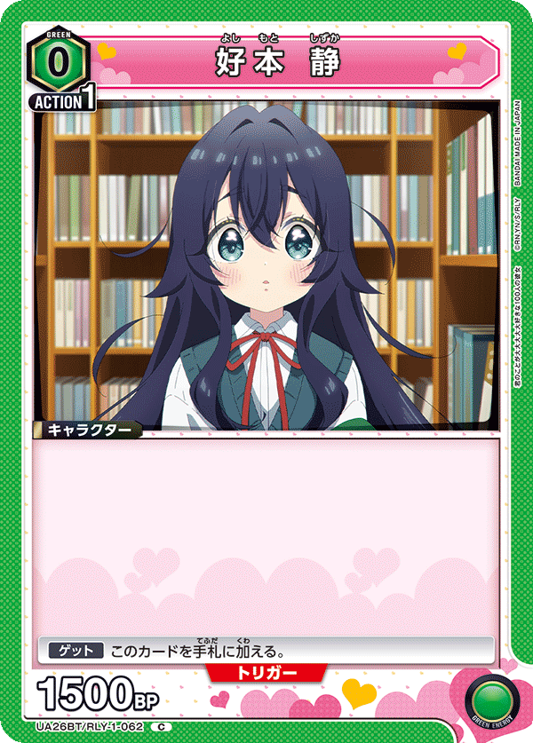 好本 静（UA26BT/RLY-1-062）［C］