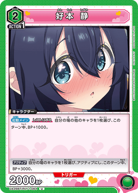 好本 静（UA26BT/RLY-1-064）［U］