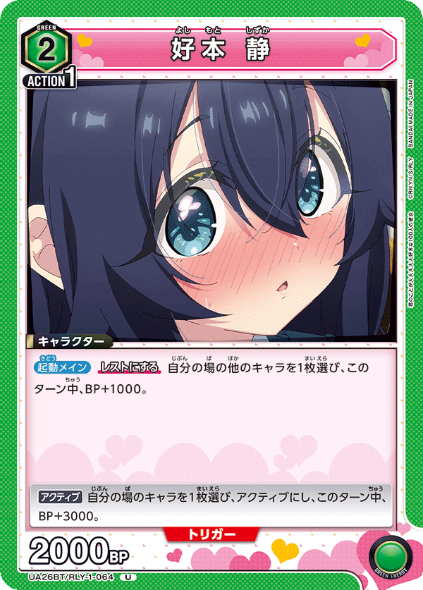 好本 静（UA26BT/RLY-1-064）［U］