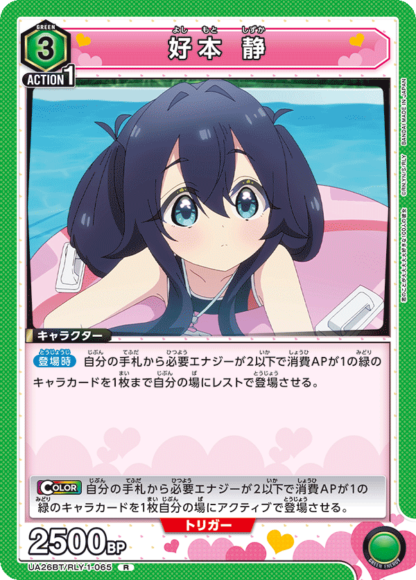 好本 静（UA26BT/RLY-1-065）［R］