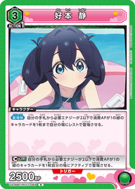 好本 静（UA26BT/RLY-1-065）［R］
