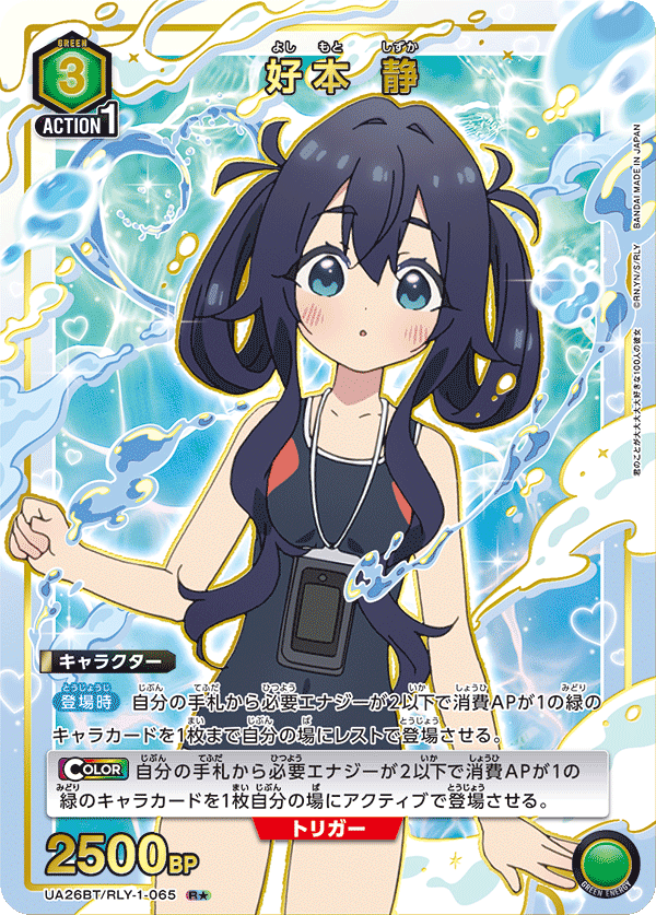 好本 静（UA26BT/RLY-1-065）［R★ / パラレル］
