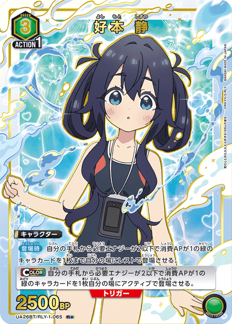 好本 静（UA26BT/RLY-1-065）［R★ / パラレル］