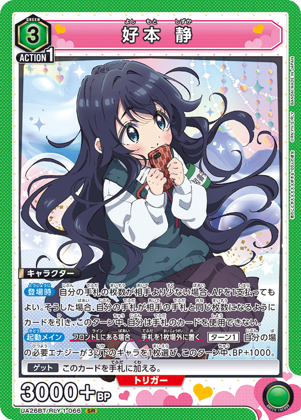 好本 静（UA26BT/RLY-1-066）［SR］