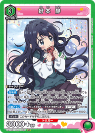 好本 静（UA26BT/RLY-1-066）［SR］