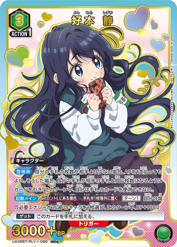 好本 静（UA26BT/RLY-1-066）［SR★ / パラレル］