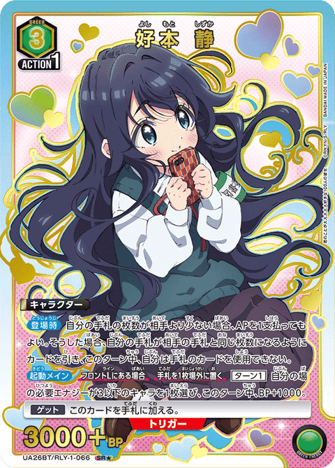 好本 静（UA26BT/RLY-1-066）［SR★ / パラレル］