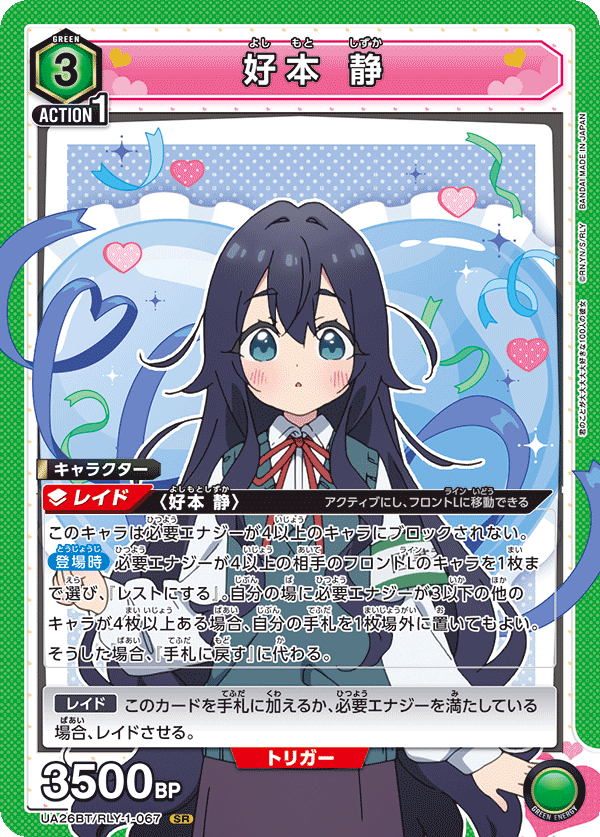 好本 静（UA26BT/RLY-1-067）［SR］
