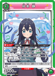 好本 静（UA26BT/RLY-1-067）［SR］