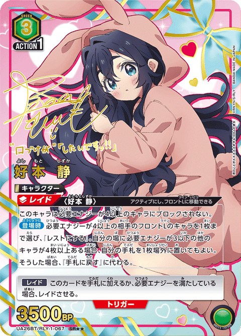 好本 静（UA26BT/RLY-1-067）［SR★★ / パラレル］