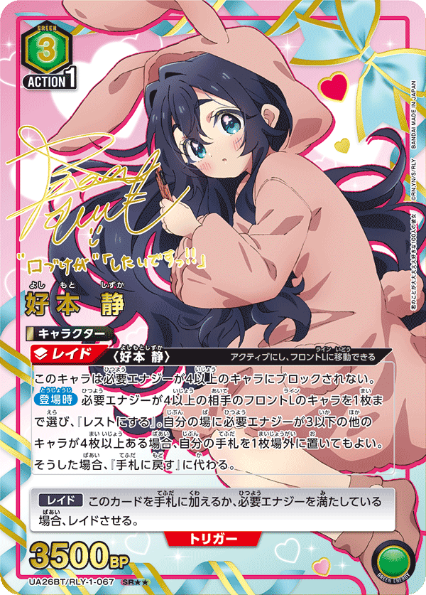 好本 静（UA26BT/RLY-1-067）［SR★★ / パラレル］