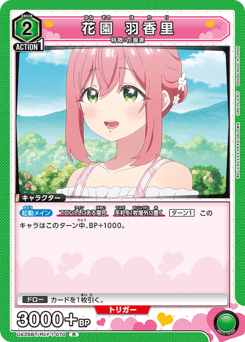 花園 羽香里（UA26BT/RLY-1-070）［R］