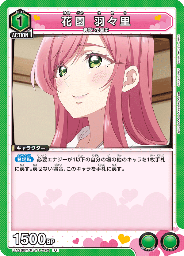 花園 羽々里（UA26BT/RLY-1-072）［U］