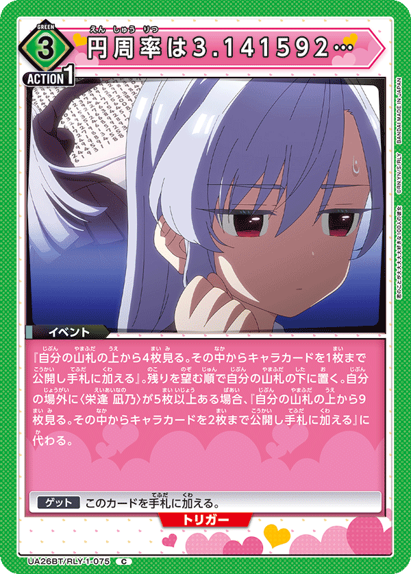 円周率は3.141592…（UA26BT/RLY-1-075）［C］
