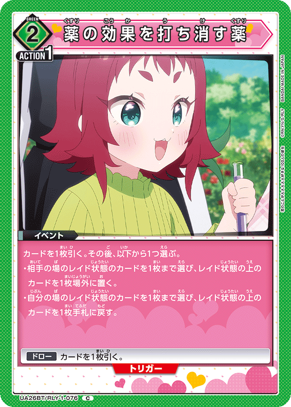 薬の効果を打ち消す薬（UA26BT/RLY-1-076）［C］
