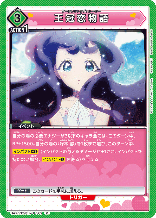 王冠恋物語（UA26BT/RLY-1-078）［C］