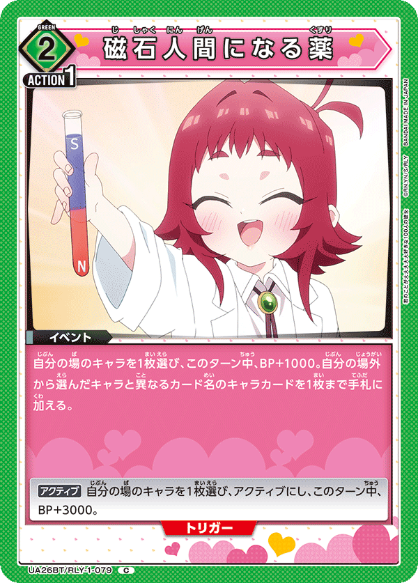 磁石人間になる薬（UA26BT/RLY-1-079）［C］
