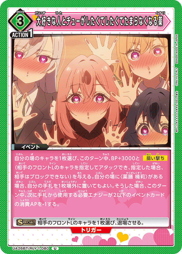 大好きな人とチューがしたくてしたくてたまらなくなる薬（UA26BT/RLY-1-080）［U］