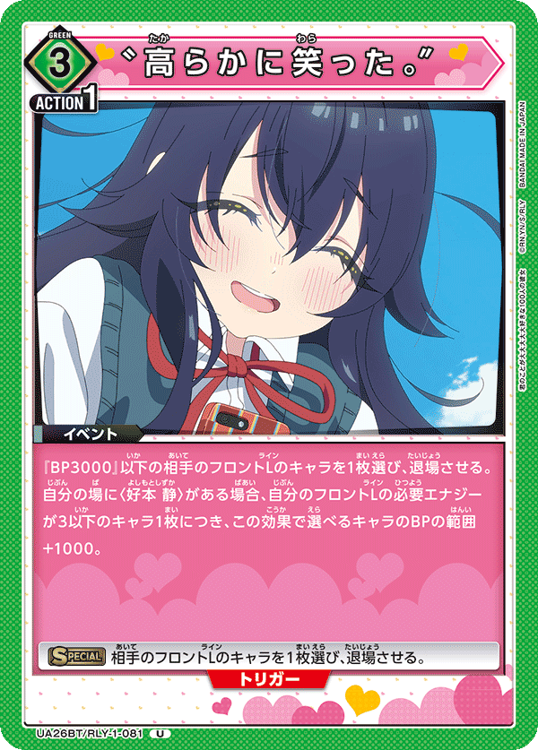 “高らかに笑った。”（UA26BT/RLY-1-081）［U］
