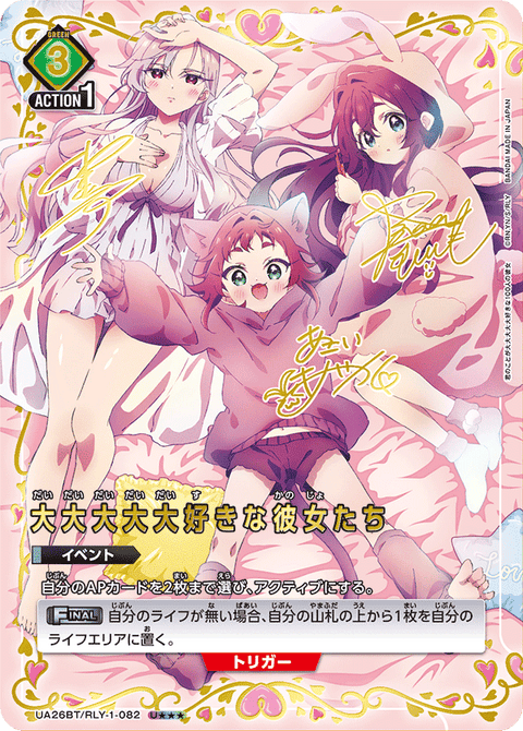大大大大大好きな彼女たち（UA26BT/RLY-1-082）［U★★★ / パラレル］