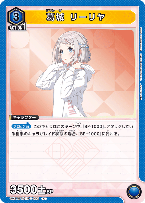 葛城 リーリヤ（UA27BT/GIM-1-002）［C］