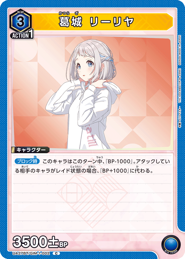 葛城 リーリヤ（UA27BT/GIM-1-002）［C］
