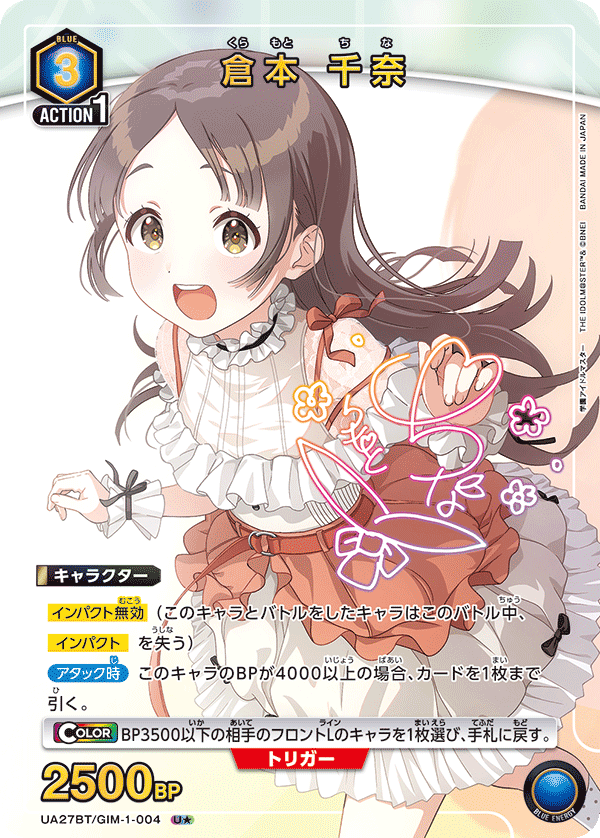 倉本 千奈（UA27BT/GIM-1-004）［U★ / パラレル］