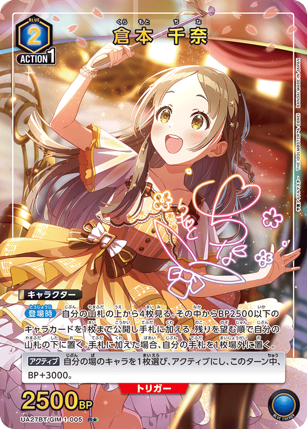 倉本 千奈（UA27BT/GIM-1-005）［R★ / パラレル］
