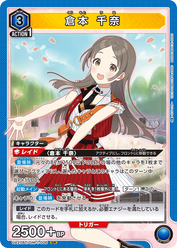 倉本 千奈（UA27BT/GIM-1-006）［SR］