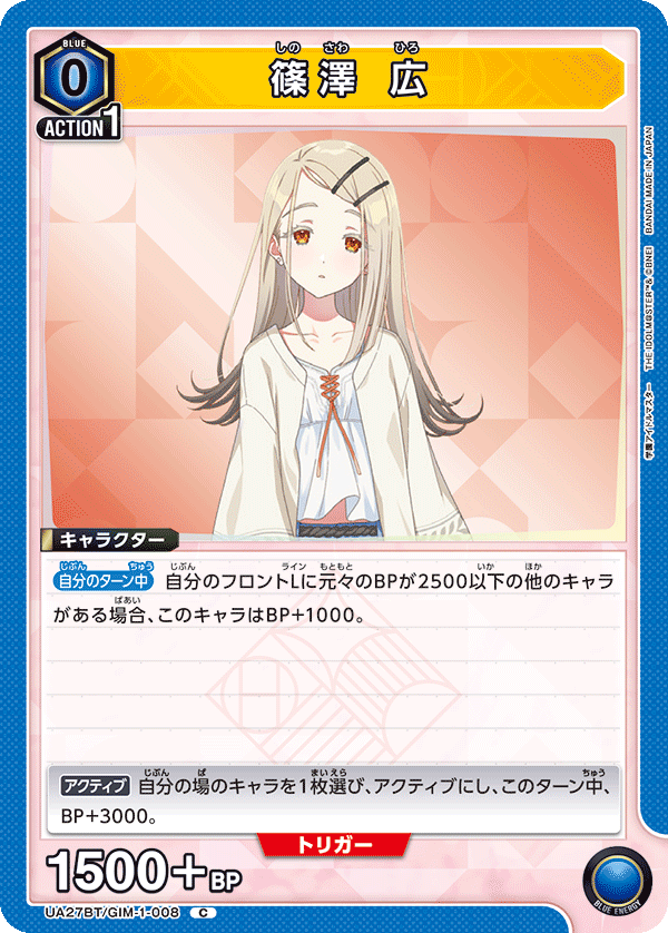 篠澤 広（UA27BT/GIM-1-008）［C］