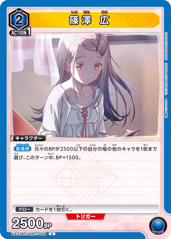 篠澤 広（UA27BT/GIM-1-009）［U］