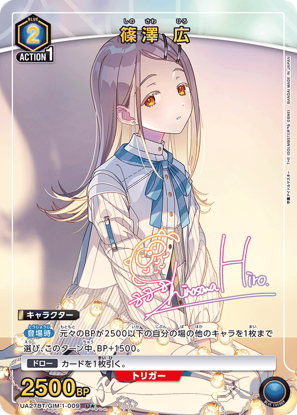 篠澤 広（UA27BT/GIM-1-009）［U★ / パラレル］