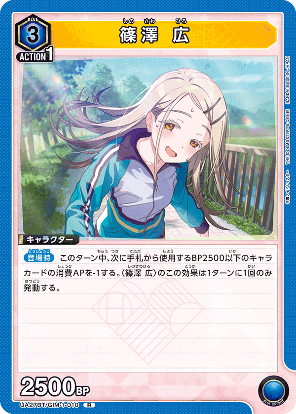 篠澤 広（UA27BT/GIM-1-010）［R］