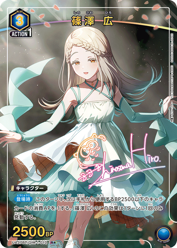 篠澤 広（UA27BT/GIM-1-010）［R★ / パラレル］