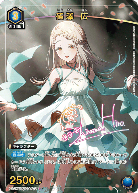 篠澤 広（UA27BT/GIM-1-010）［R★ / パラレル］