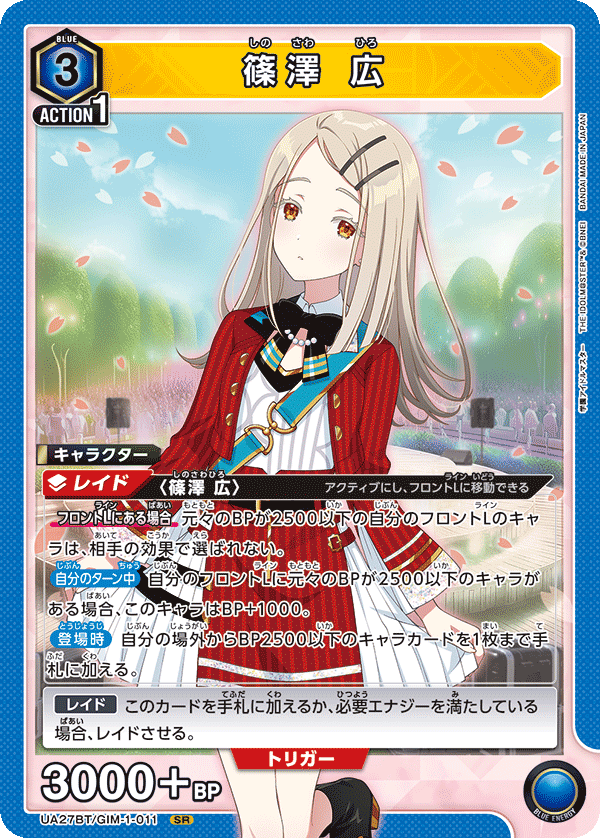 篠澤 広（UA27BT/GIM-1-011）［SR］