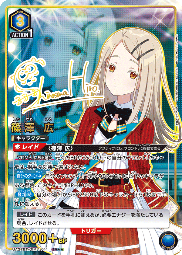 篠澤 広（UA27BT/GIM-1-011）［SR★★ / パラレル］