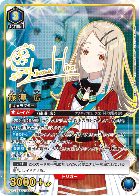 篠澤 広（UA27BT/GIM-1-011）［SR★★ / パラレル］