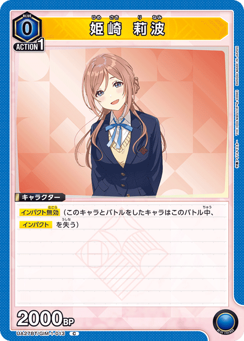 姫崎 莉波（UA27BT/GIM-1-013）［C］