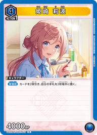 姫崎 莉波（UA27BT/GIM-1-015）［R］